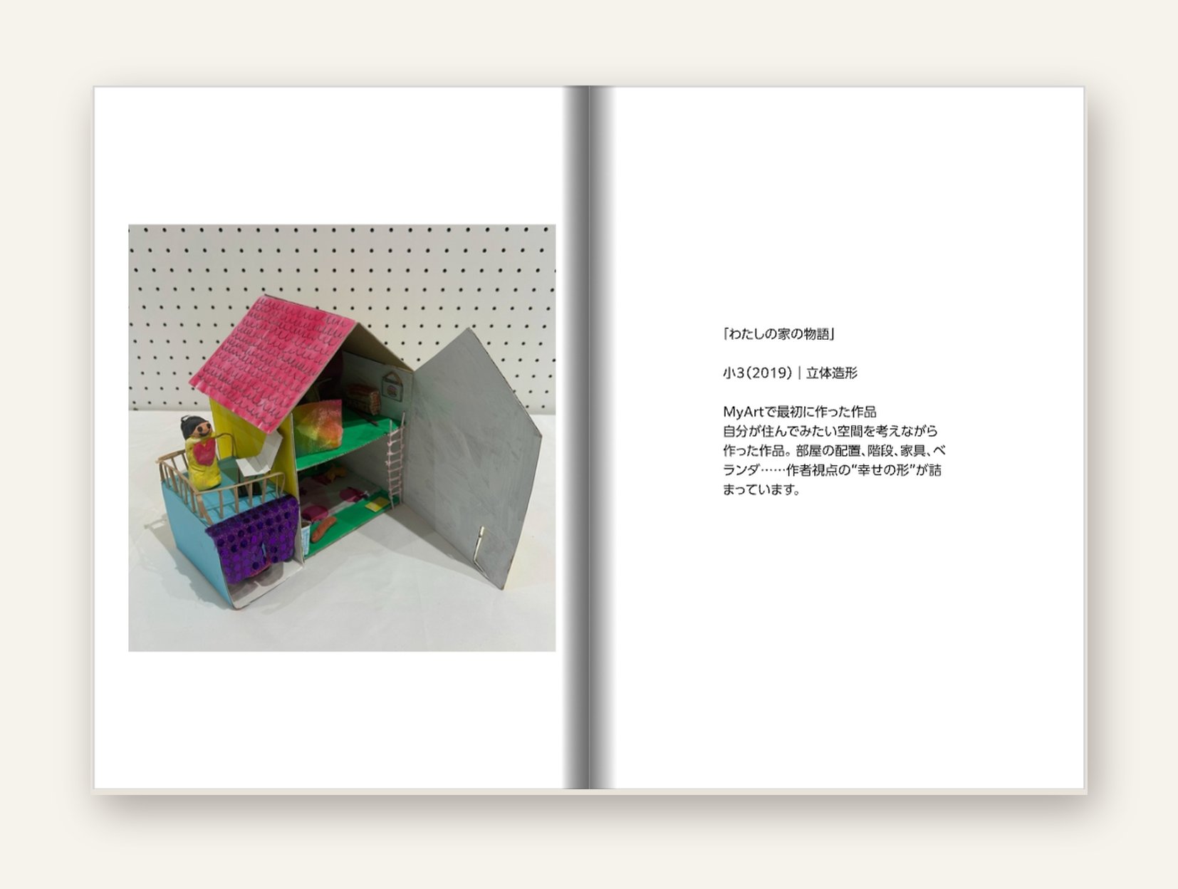 作品集の見開き　「わたしの家の物語」